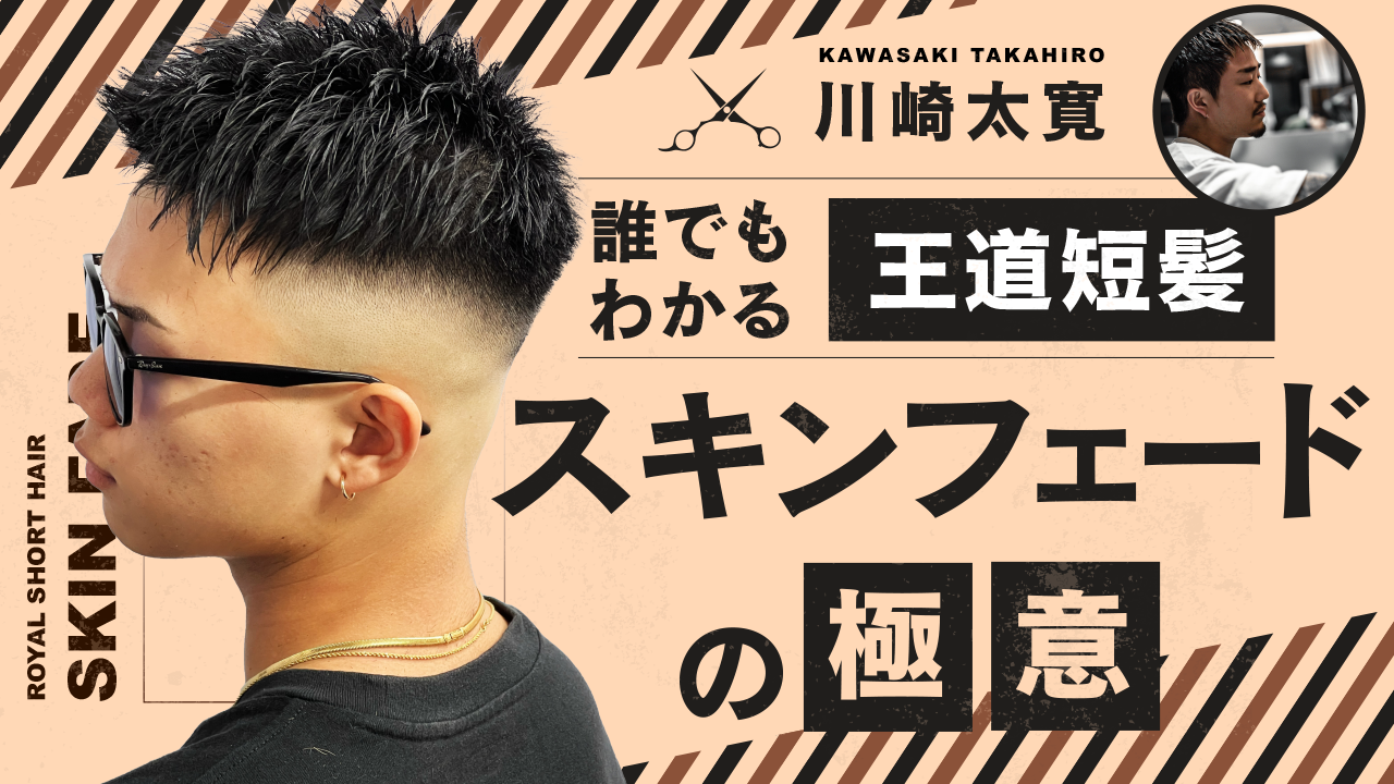 誰でもわかる】王道短髪スキンフェードの極意 ｜ HAIRCAMP（美容師向け