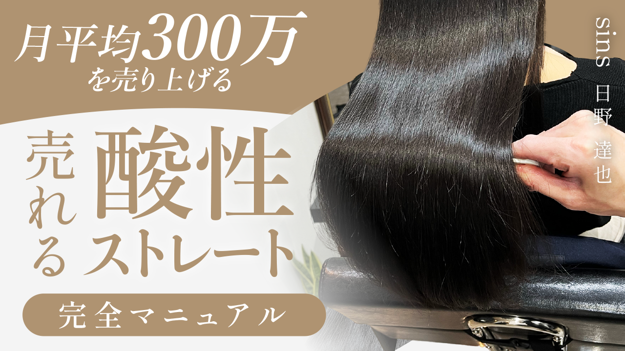 月平均300万を売り上げる【売れる酸性ストレート】完全