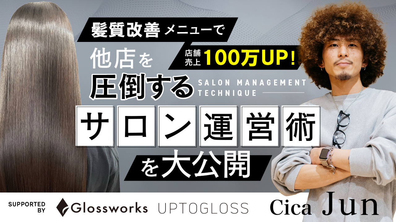 髪質改善メニューで店舗売上100万UP！他店を圧倒するサロン運営術を大