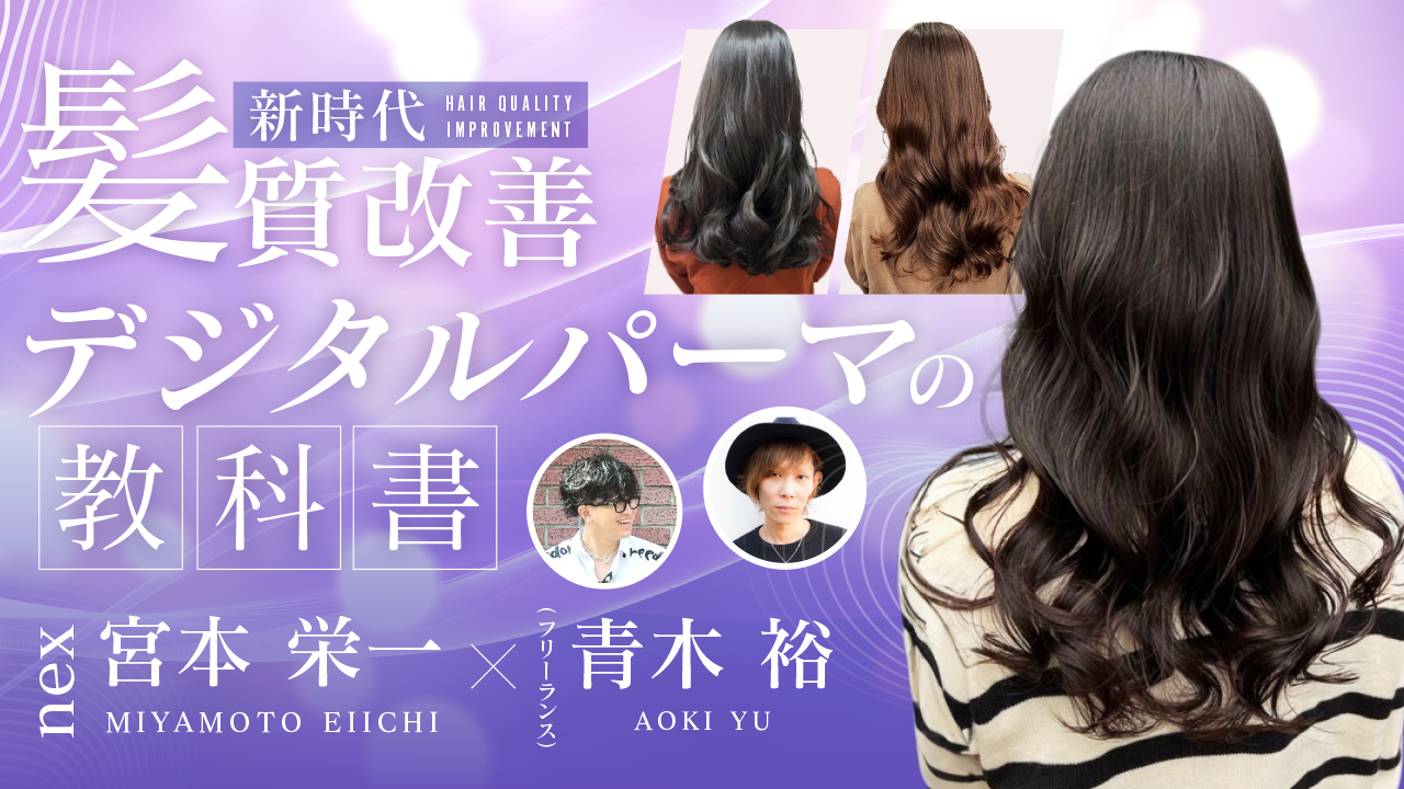新時代】髪質改善デジタルパーマの教科書 ｜ HAIRCAMP（美容師向け