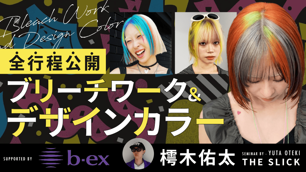 【全行程公開】ブリーチワーク&デザインカラー supported by b-exのサムネイル画像