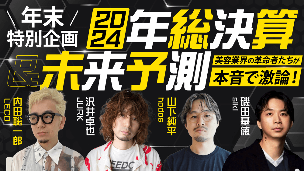 年末特別企画】美容業界の革命者たちが本音で激論！2024年総決算＆未来