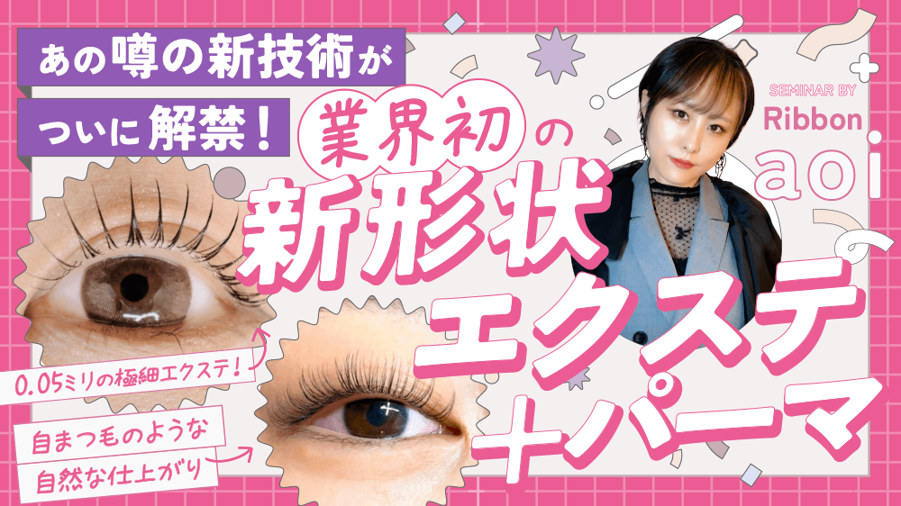 あの噂の新技術が遂に解禁！】 業界初の新形状エクステ＋パーマ