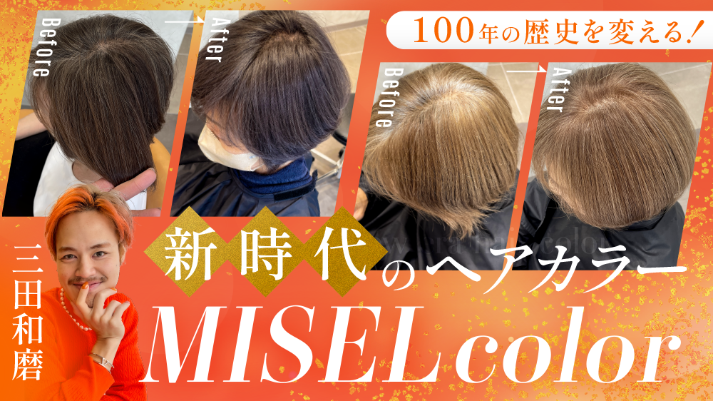 カラーリング・白髪染め Orange 新時代の幕開け！白髪染めでもおしゃれ染めでもないMISELcolorの全貌を