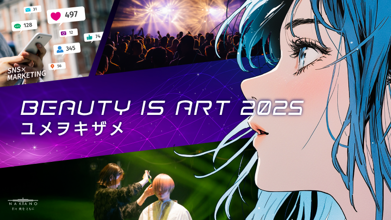 BEAUTY IS ART 2025 Presented by 中野製薬 ｜ HAIRCAMP（美容師向け