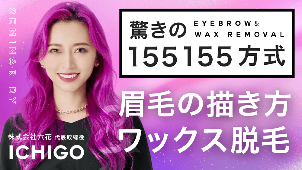 驚きの【155155方式】眉毛の描き方＆ワックス脱毛 ｜ HAIRCAMP（美容師