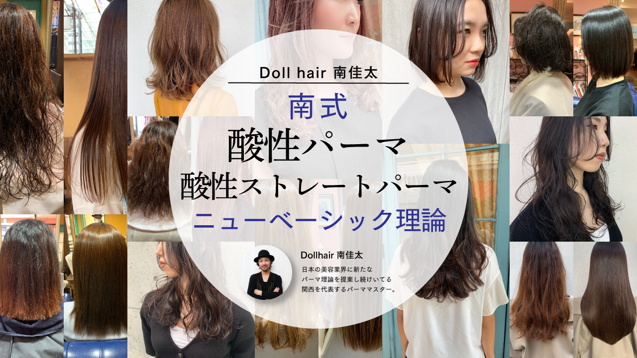 酸性ストレートパーマ Doll hair 南 佳太 - 【南式・ニューベーシック理論】 酸性パーマ