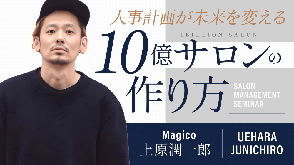 美容構成学 : 美しさを知る、美しさを考える、美しさをつくる 人事計画が未来を変える】10億サロンの作り方 ｜ HAIRCAMP（美容師向け