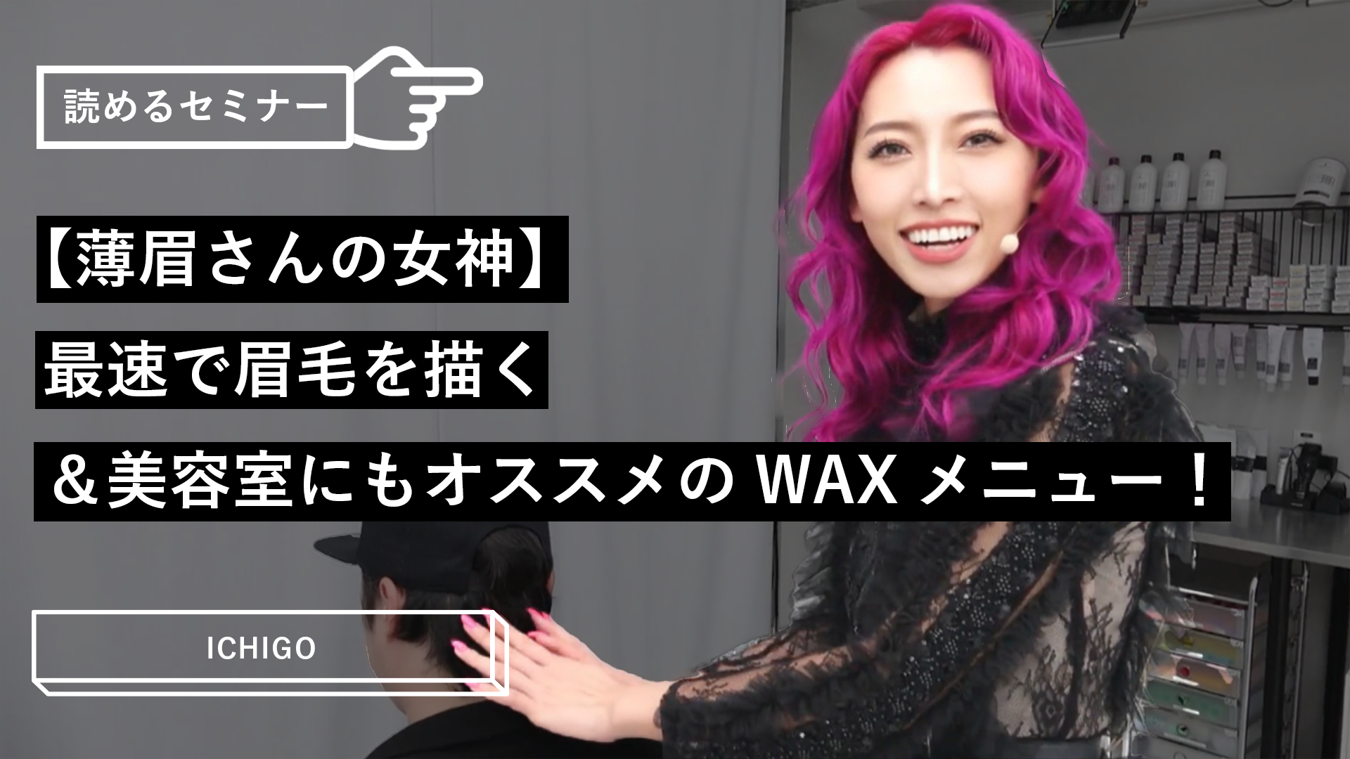 薄眉さんの女神】最速で眉毛を描く＆美容室にもオススメのWAXメニュー