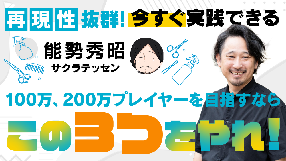 再現性抜群！100万、200万プレイヤーを目指すならこの3つをやれ！