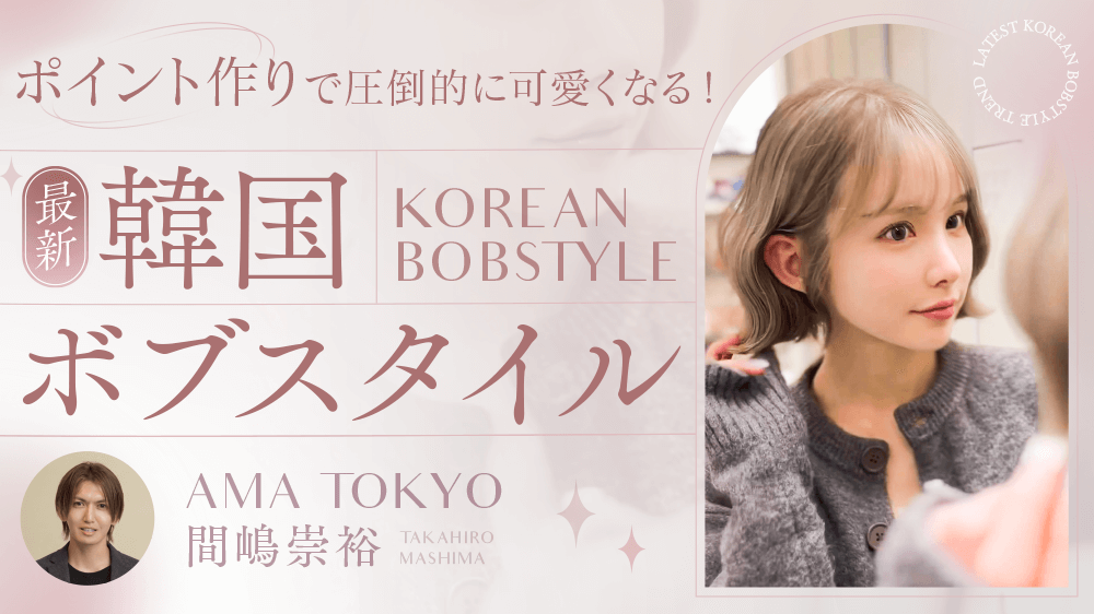 ポイント作りで圧倒的に可愛くなる！ 最新韓国ボブスタイル