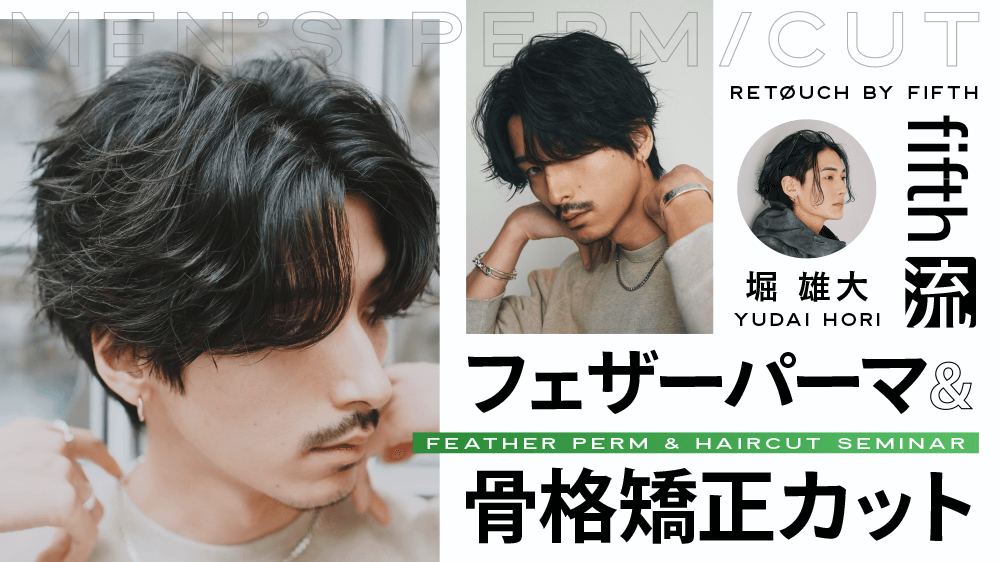 fifth流フェザーパーマ＆骨格矯正カット 〜ファンを生むSNSブランディングまで〜