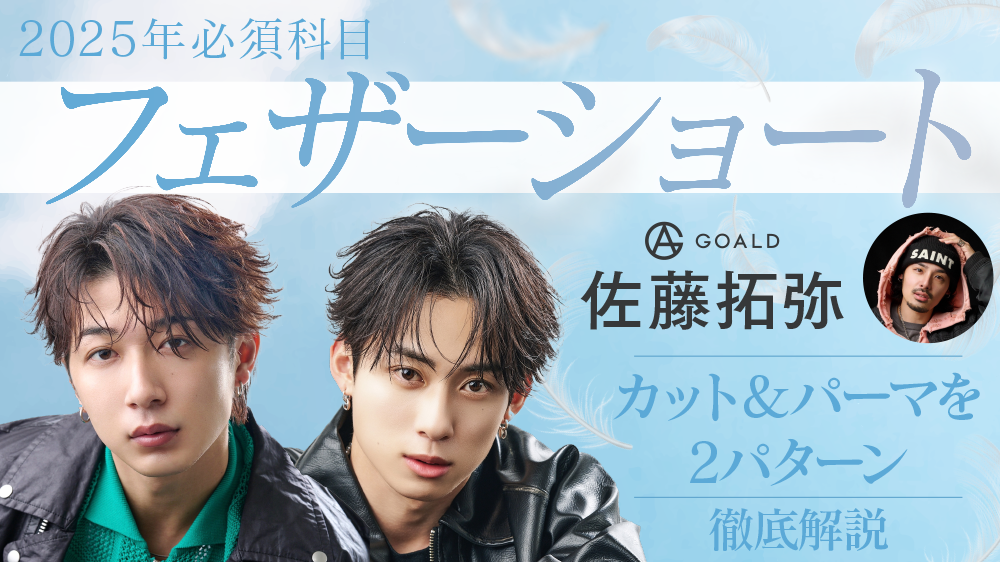 2025年必須科目フェザーショート！〜カット＆パーマを2パターン徹底解説〜
