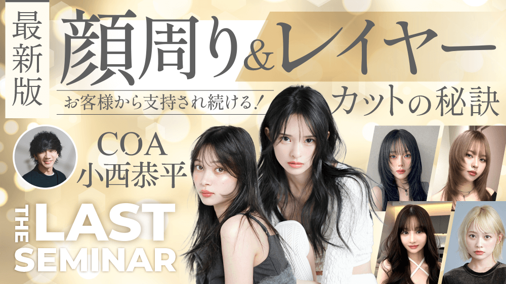 【最新版】お客様から支持され続ける！顔周り・レイヤーカットの秘訣
