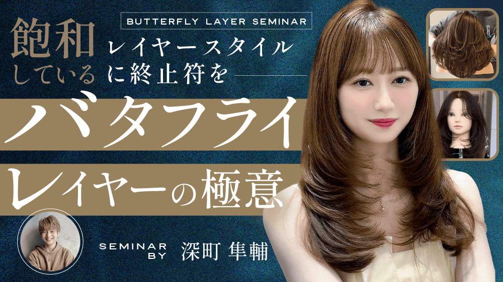 【飽和しているレイヤースタイルに終止符を】バタフライレイヤーの極意