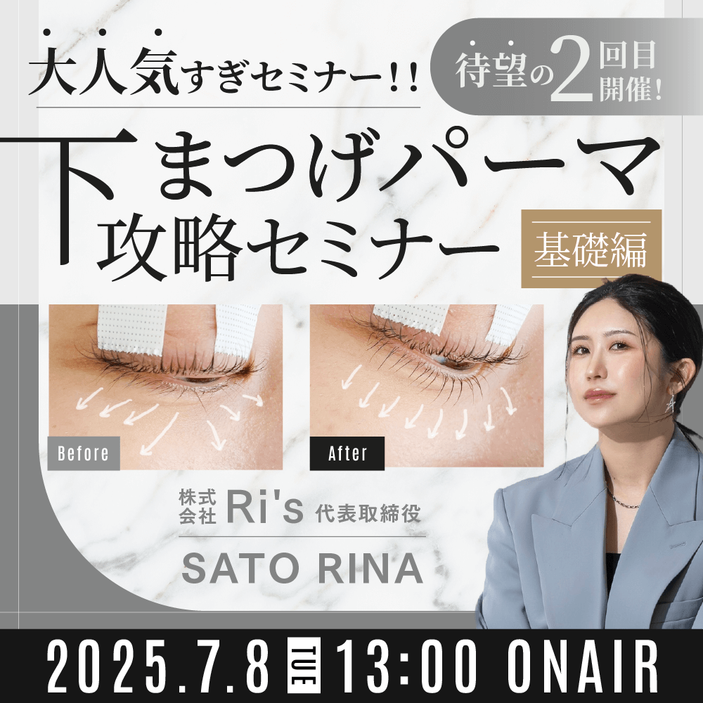 大人気すぎで待望の2回目セミナー開催！下まつげパーマ攻略セミナー【基礎編】のサムネイル画像