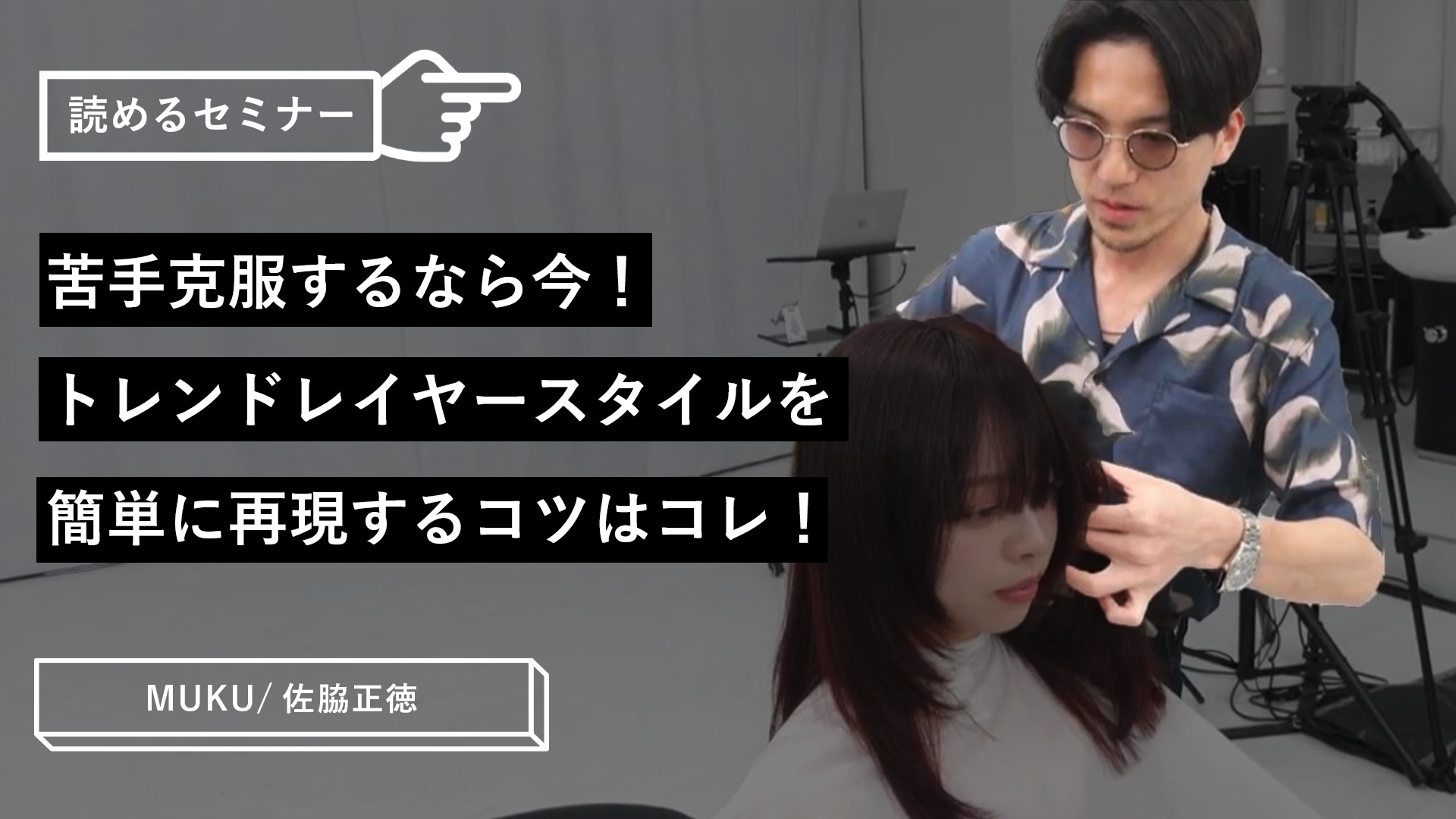 苦手克服するなら今！トレンドレイヤースタイルを簡単に再現するコツは