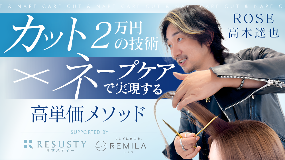 魅せる、極まる。カット2万円の技術×ネープケアで実現する高単価
