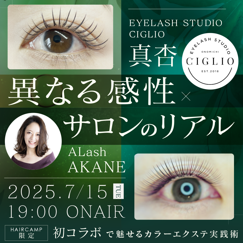 【異なる感性×サロンのリアル】初コラボで魅せるカラーエクステ実践術のサムネイル画像