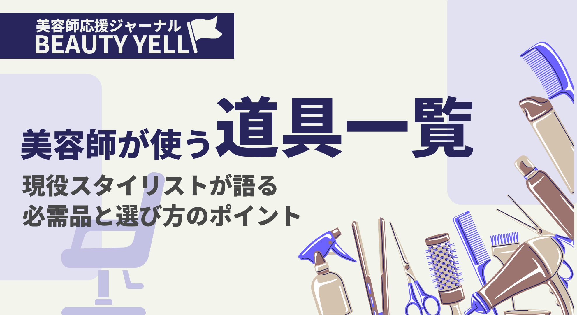 美容室で必要な道具類 美容師の道具 | 必要なアイテム一覧を選び方付きで徹底解説