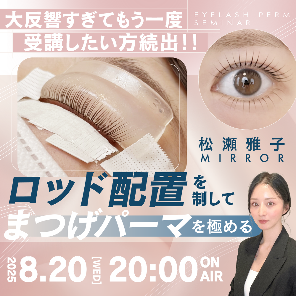 【大反響すぎてもう一度受講したい方続出！】“ロッド配置“を制して、まつげパーマを極める！のサムネイル画像