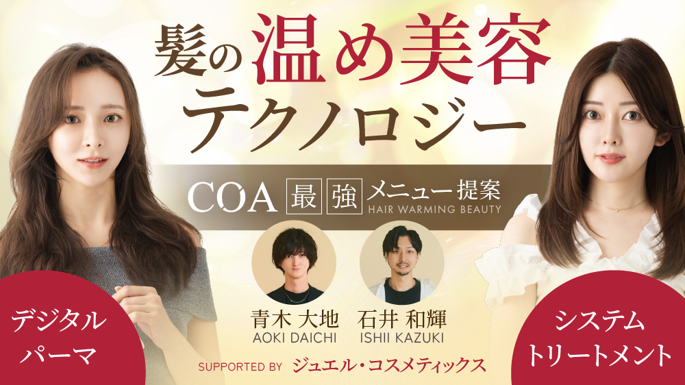 髪の“温め美容”テクノロジー」でかなえるCOA最強メニュー提案