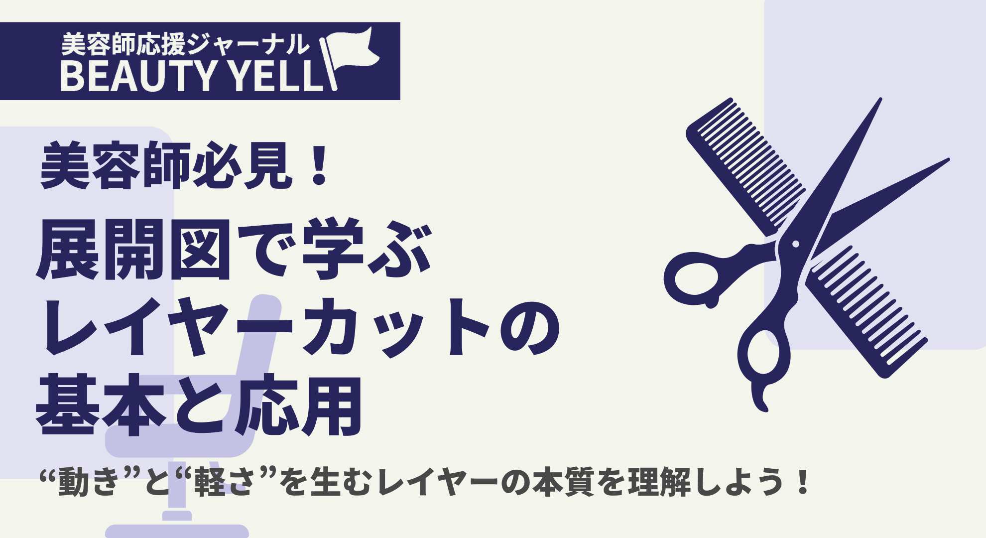 美容師必見!展開図で学ぶレイヤーカットの基本と応用 ―美容学生 美容師必見!展開図で学ぶレイヤーカットの基本と応用 ―美容学生