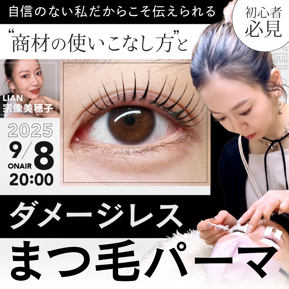 【初心者必見!!】自信のない私だからこそ伝えられる "商材の使いこなし方"と"ダメージレスまつ毛パーマ"のサムネイル画像