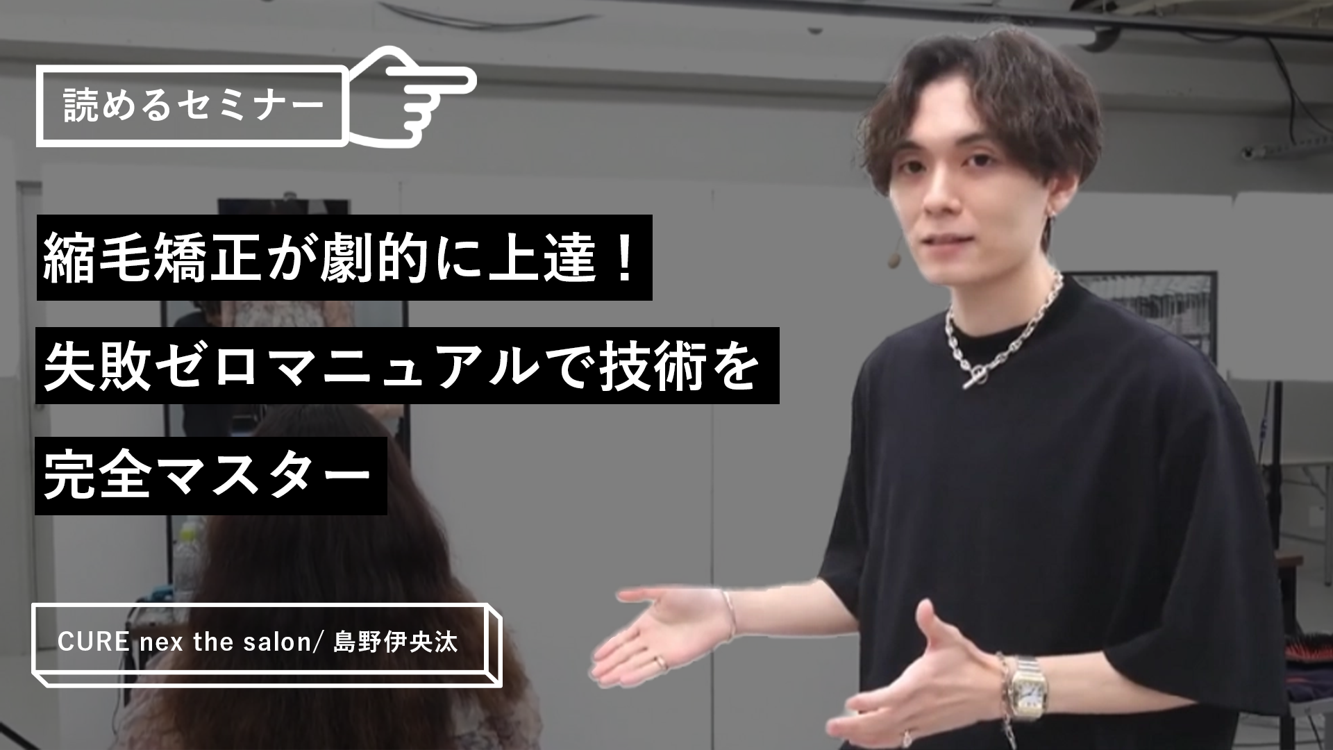 縮毛矯正が劇的に上達！失敗ゼロマニュアルで技術を完全マスター