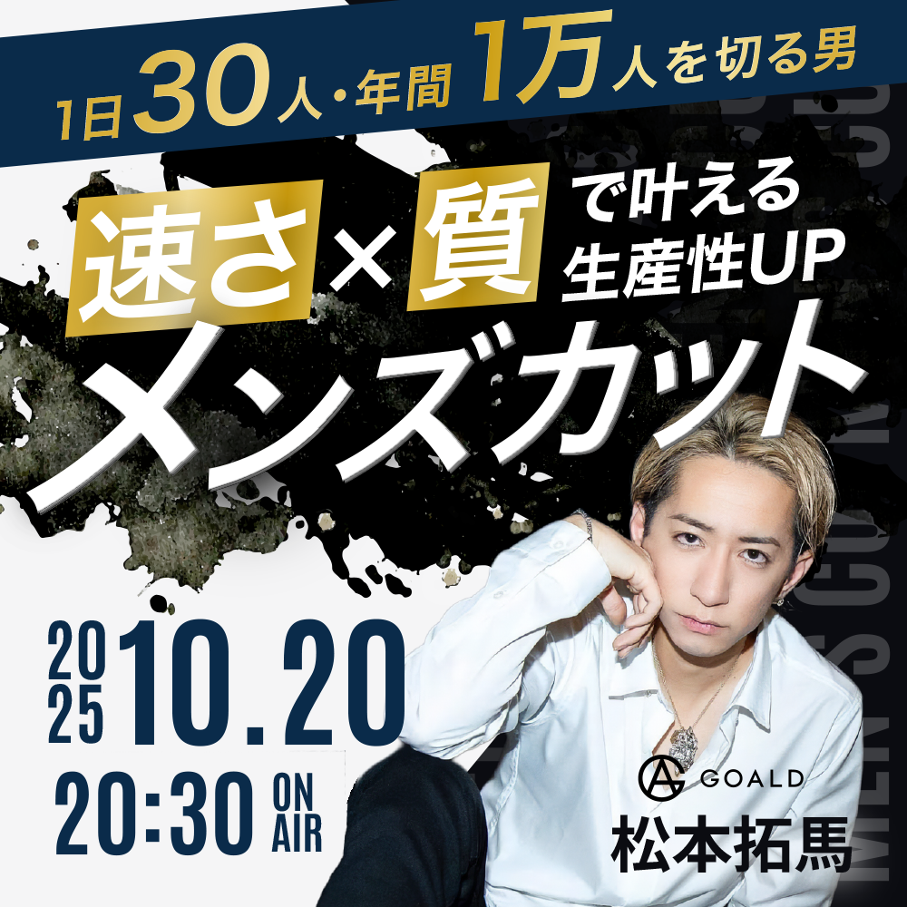【1日30人・年間1万人を切る男】速さ×質で叶える生産性UPメンズカットのサムネイル画像