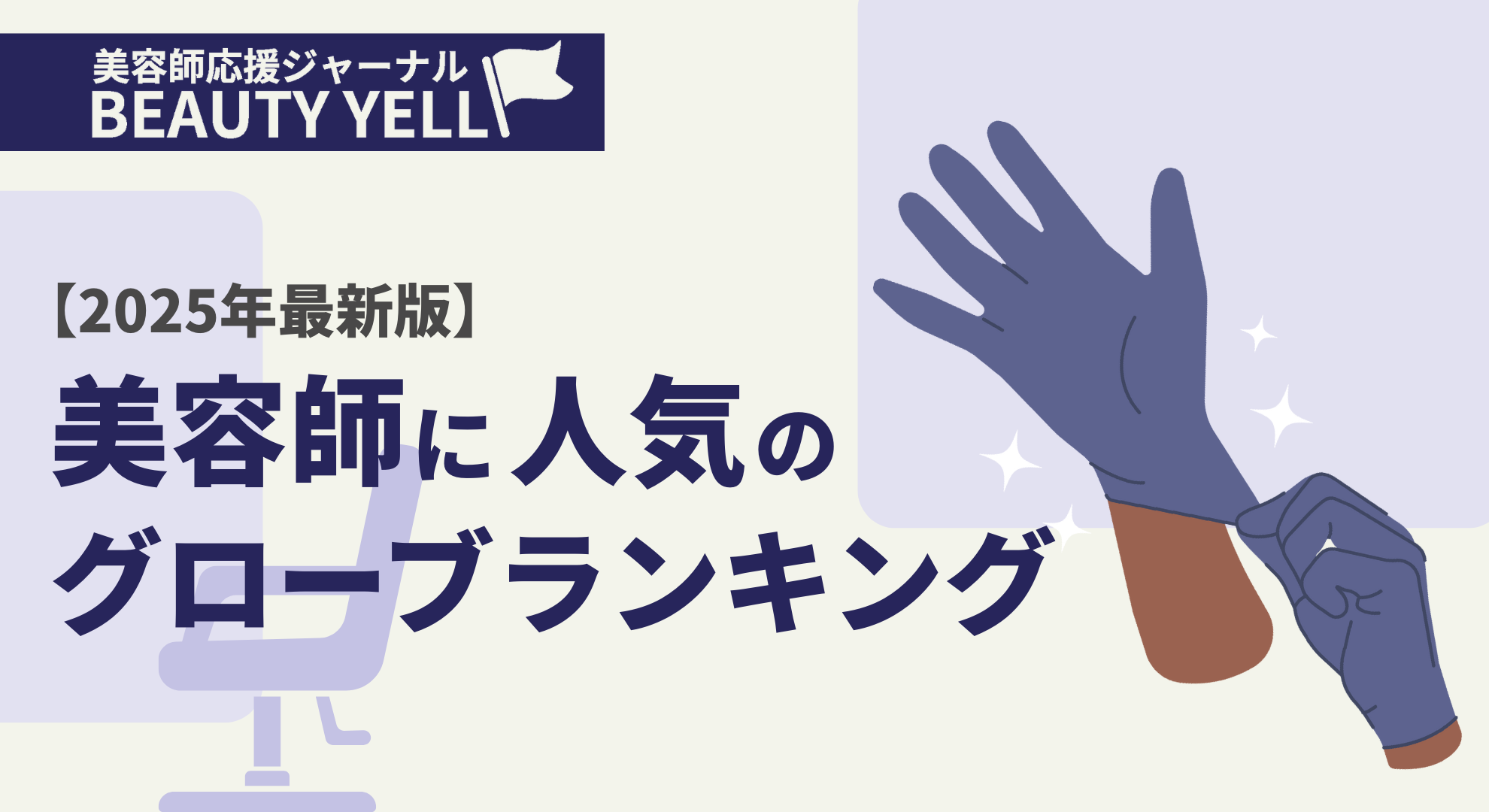 2025年最新版】美容師に人気のグローブランキング ｜ HAIRCAMP（美容師 