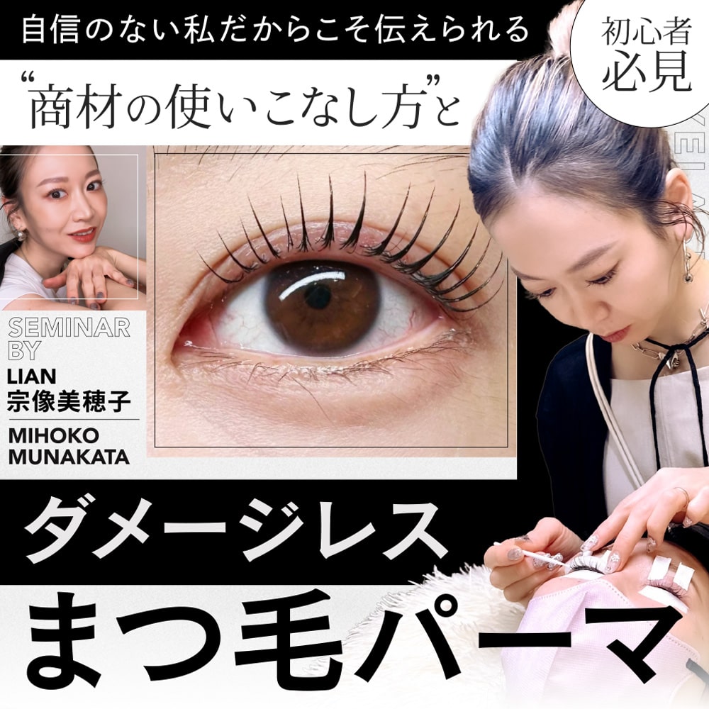 【初心者必見!!】自信のない私だからこそ伝えられる "商材の使いこなし方"と"ダメージレスまつ毛パーマ"のサムネイル画像