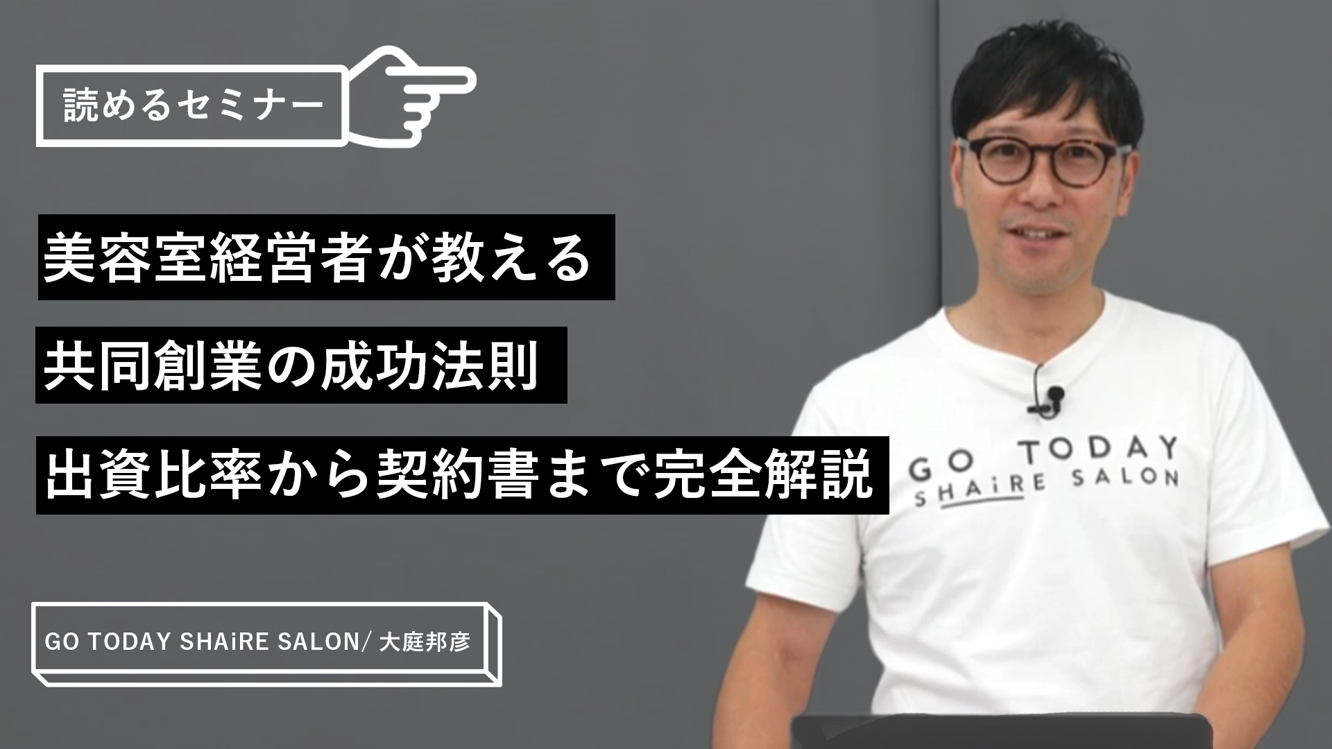 美容室経営者が教える共同創業の成功法則｜出資比率から契約書まで完全