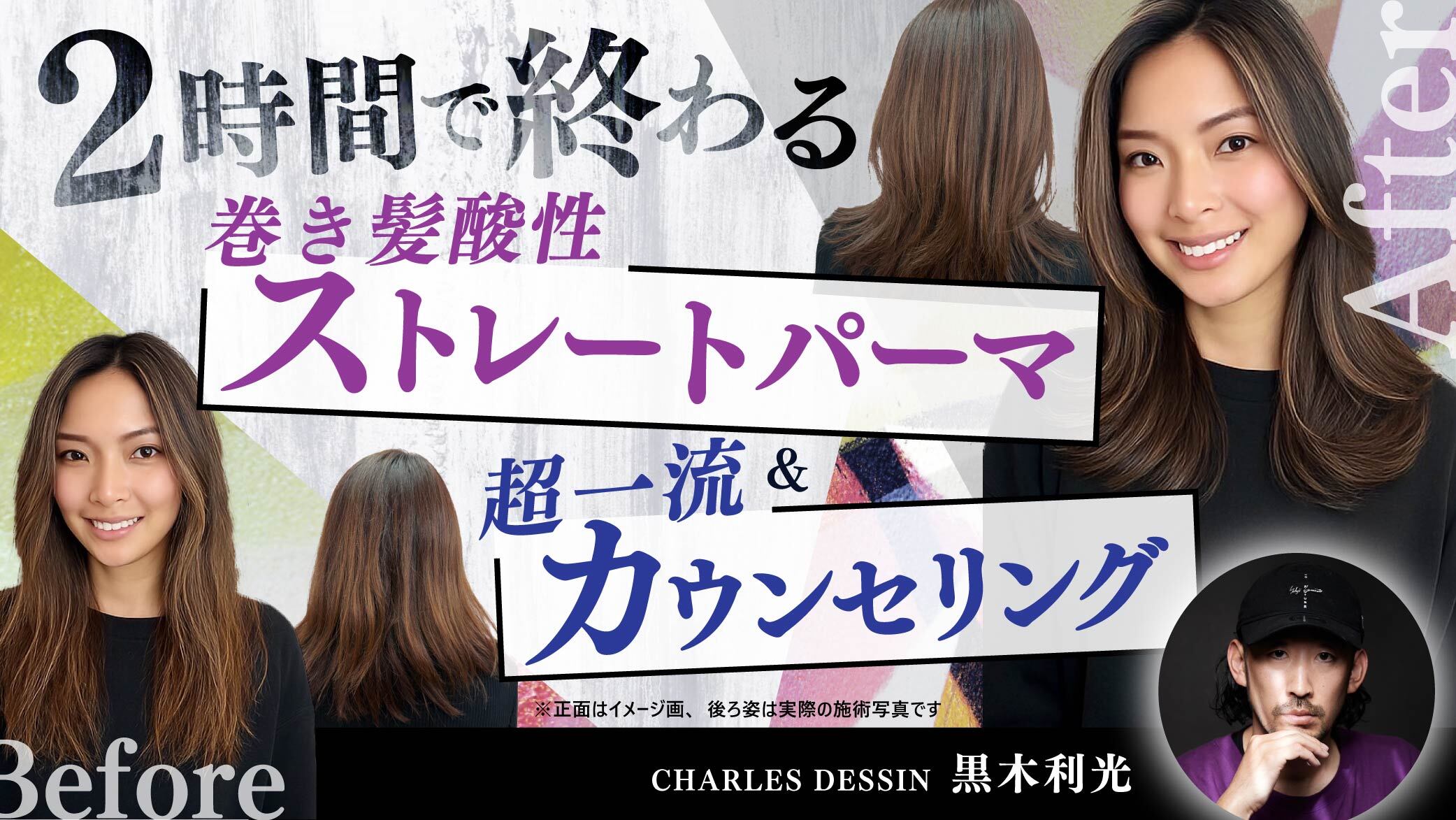 2時間で終わる】”巻き髪酸性ストレートパーマ”＆”超一流カウンセリング