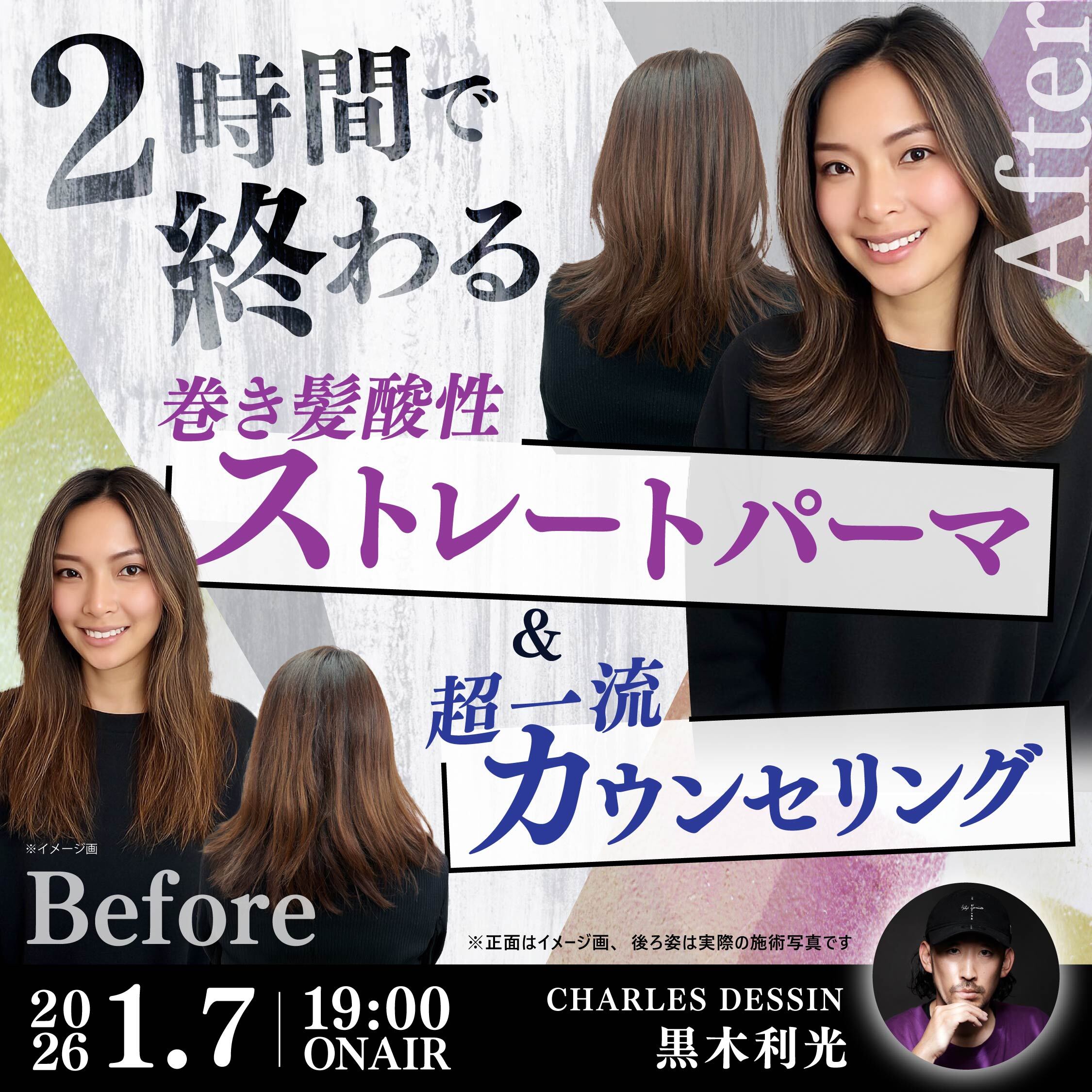 【2時間で終わる】”巻き髪酸性ストレートパーマ”＆”超一流カウンセリング”のサムネイル画像