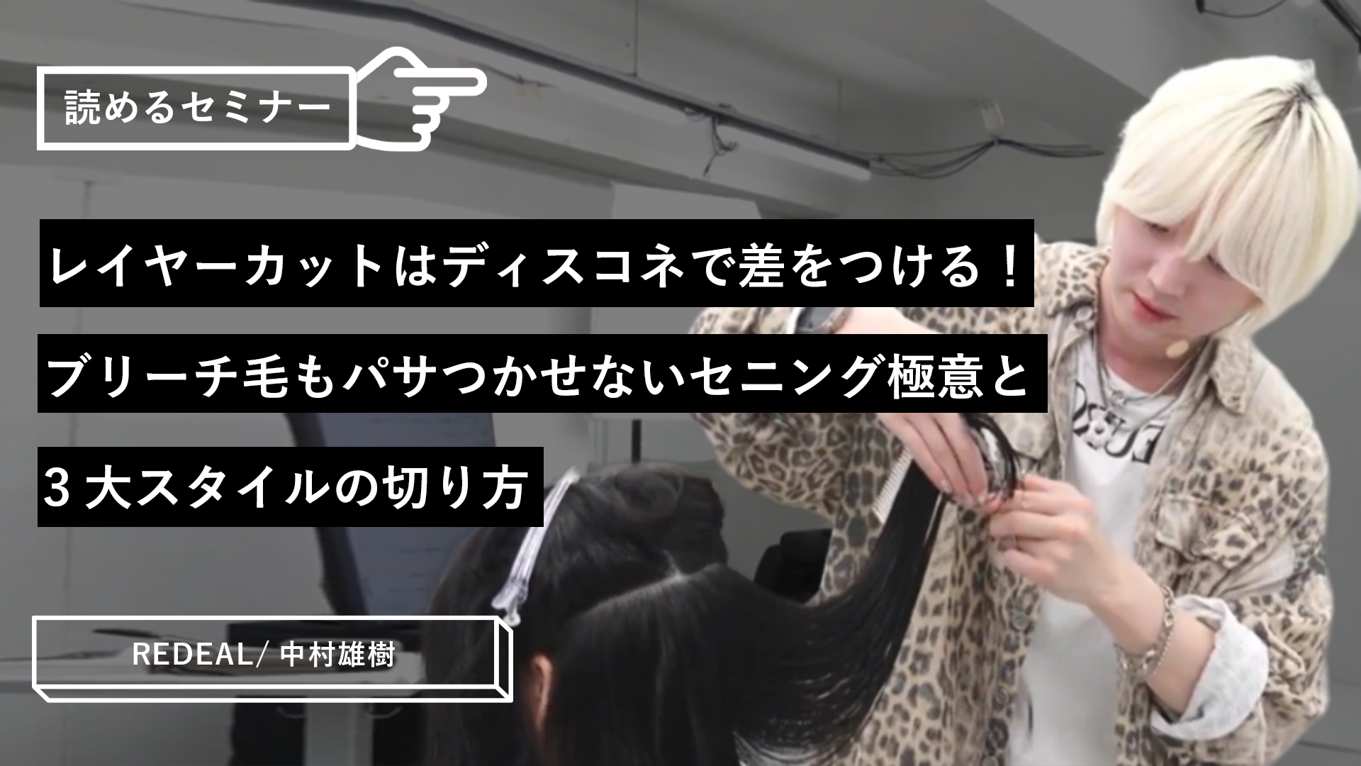 レイヤーカットはディスコネで差をつける！ブリーチ毛もパサつかせない