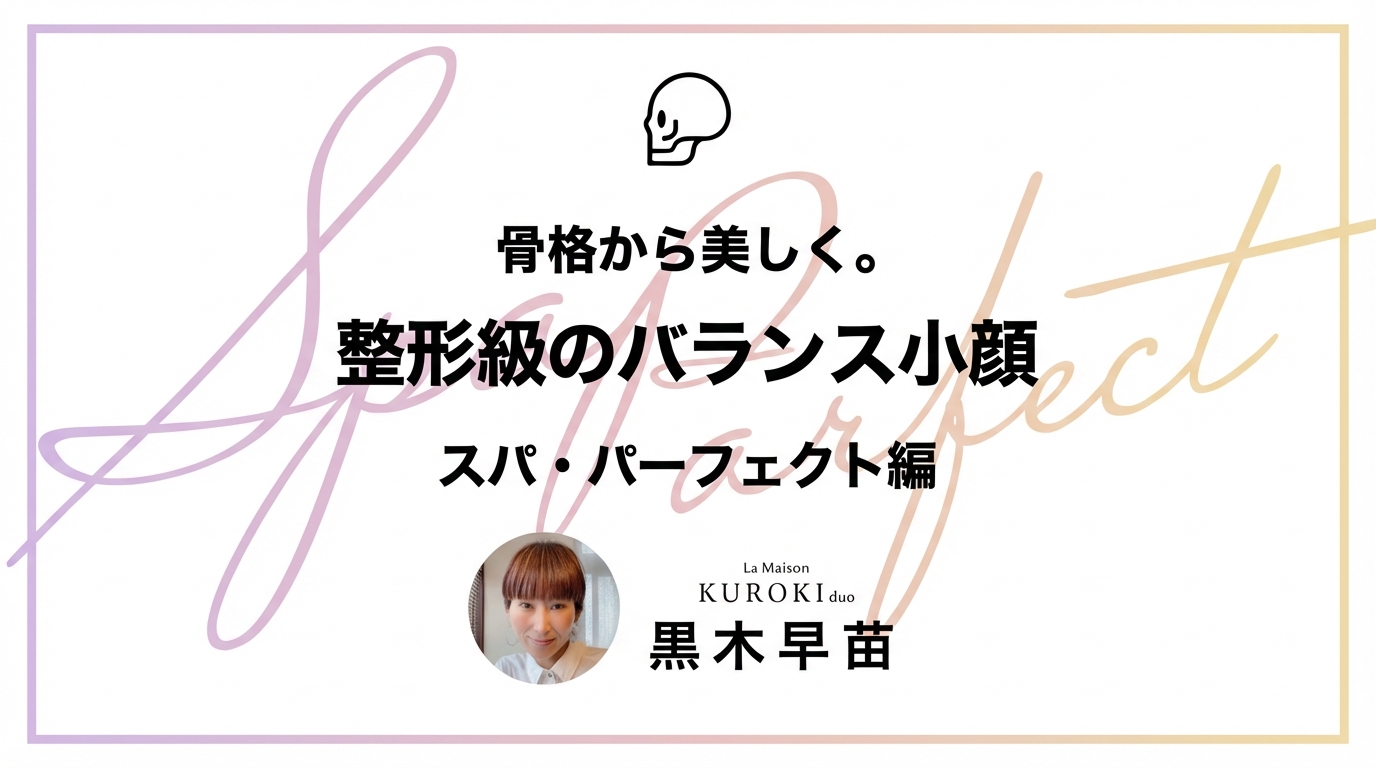 骨格から美しく。整形級のバランス小顔【スパ・パーフェクト編