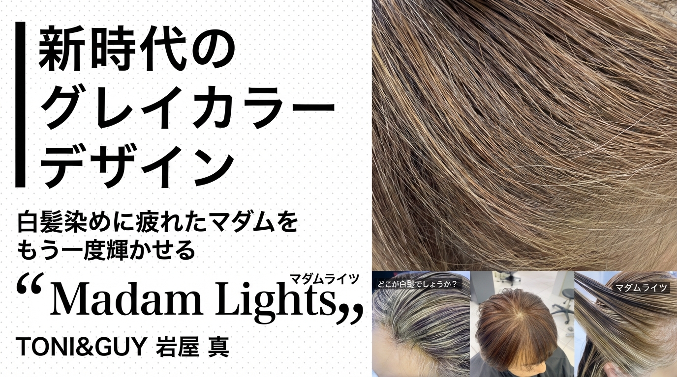 新時代のグレイカラーデザイン』白髪染めに疲れたマダムをもう一度輝