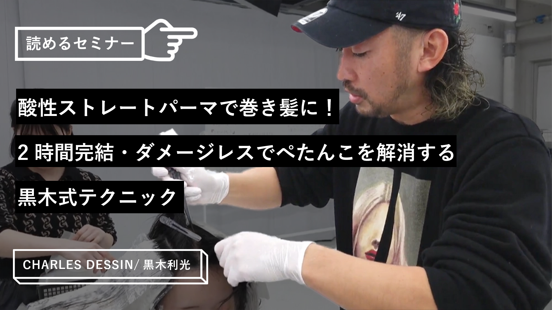 酸性ストレートパーマで巻き髪に！2時間完結・ダメージレスでぺたんこ