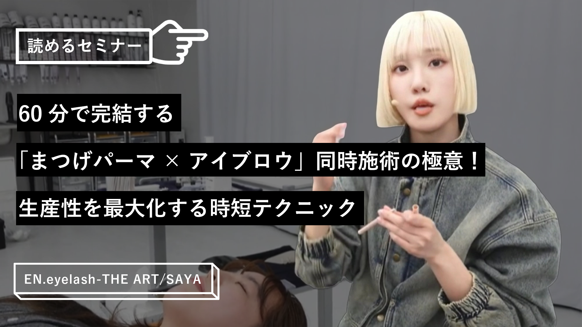 60分で完結する「まつげパーマ×アイブロウ」同時施術の極意！生産性を