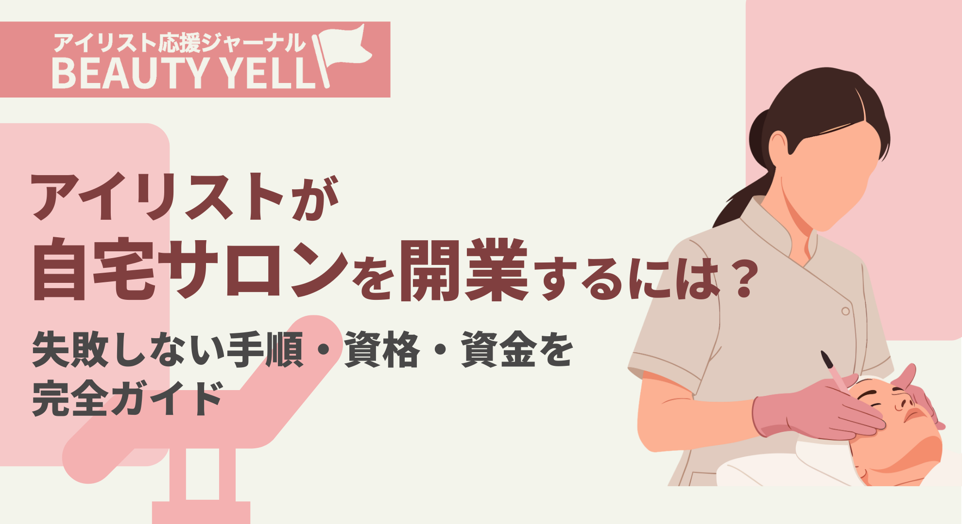 アイリストが自宅サロンを開業するには？失敗しない手順・資格・資金を