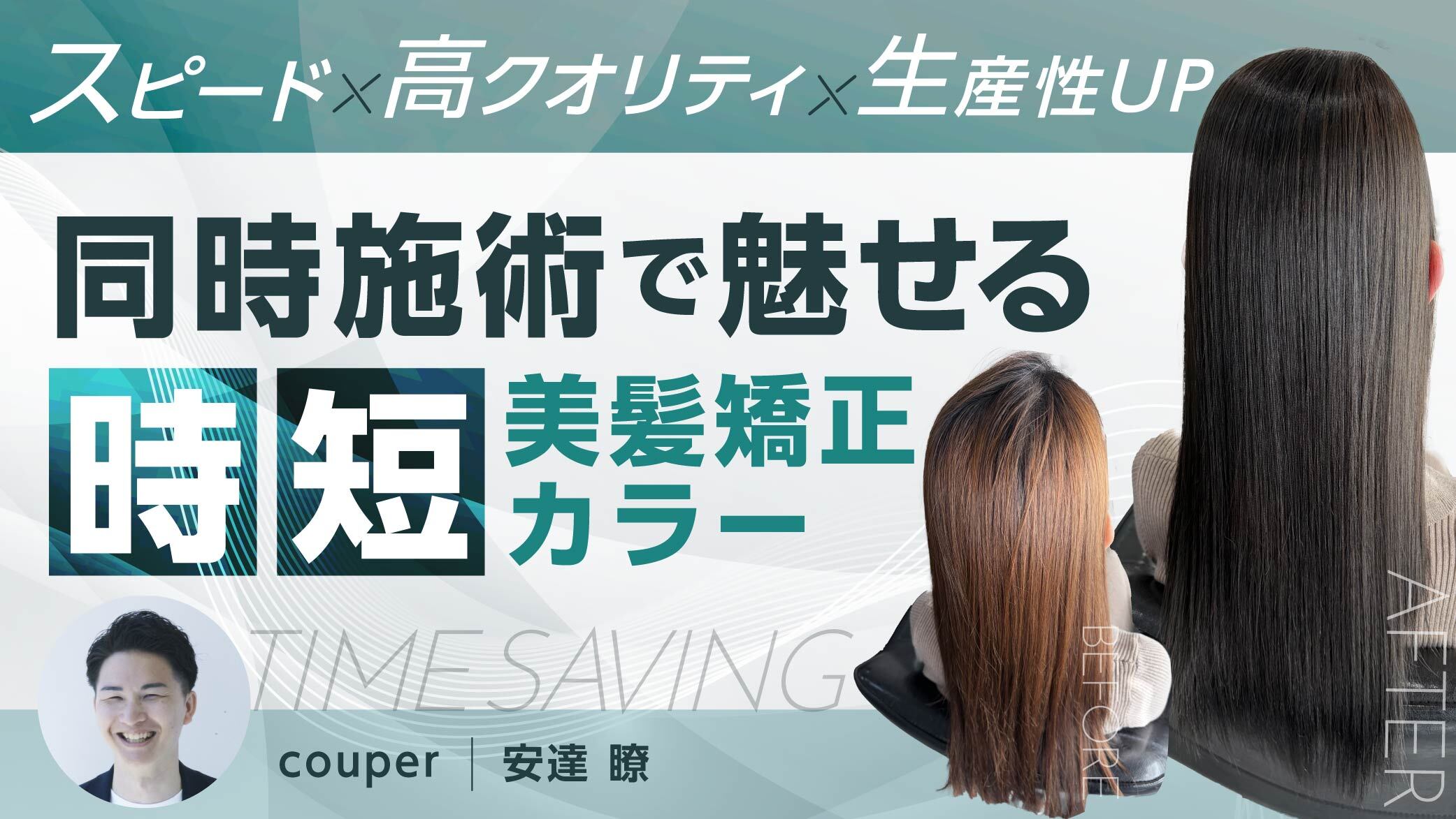 圧倒的な生産性！縮毛矯正×カラー同時施術と効率化の極意 ｜ HAIRCAMP 
