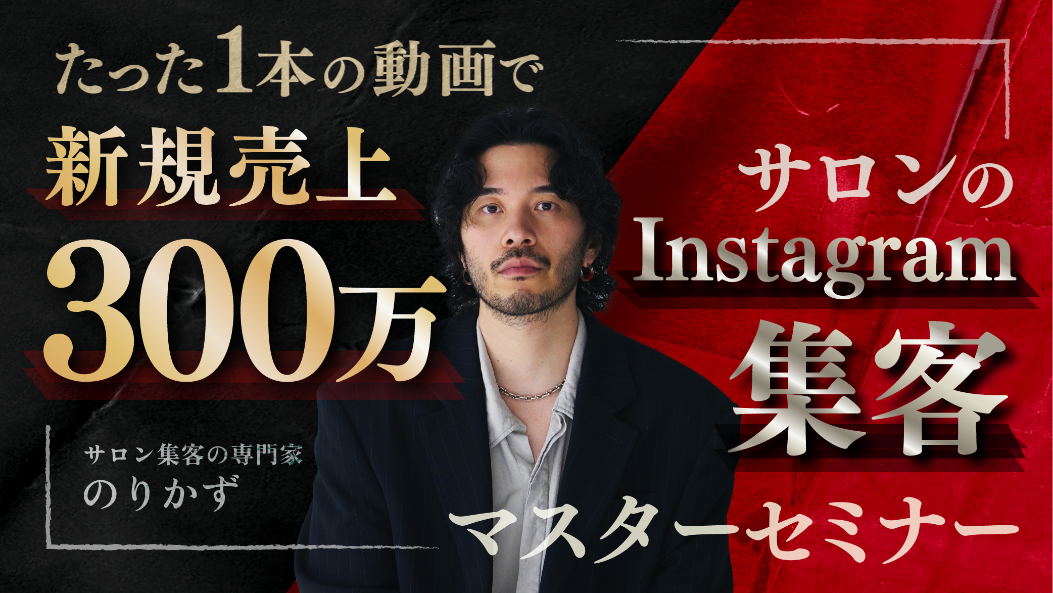 たった１本の動画で新規売上300万！サロンのInstagram集客マスターセミナー