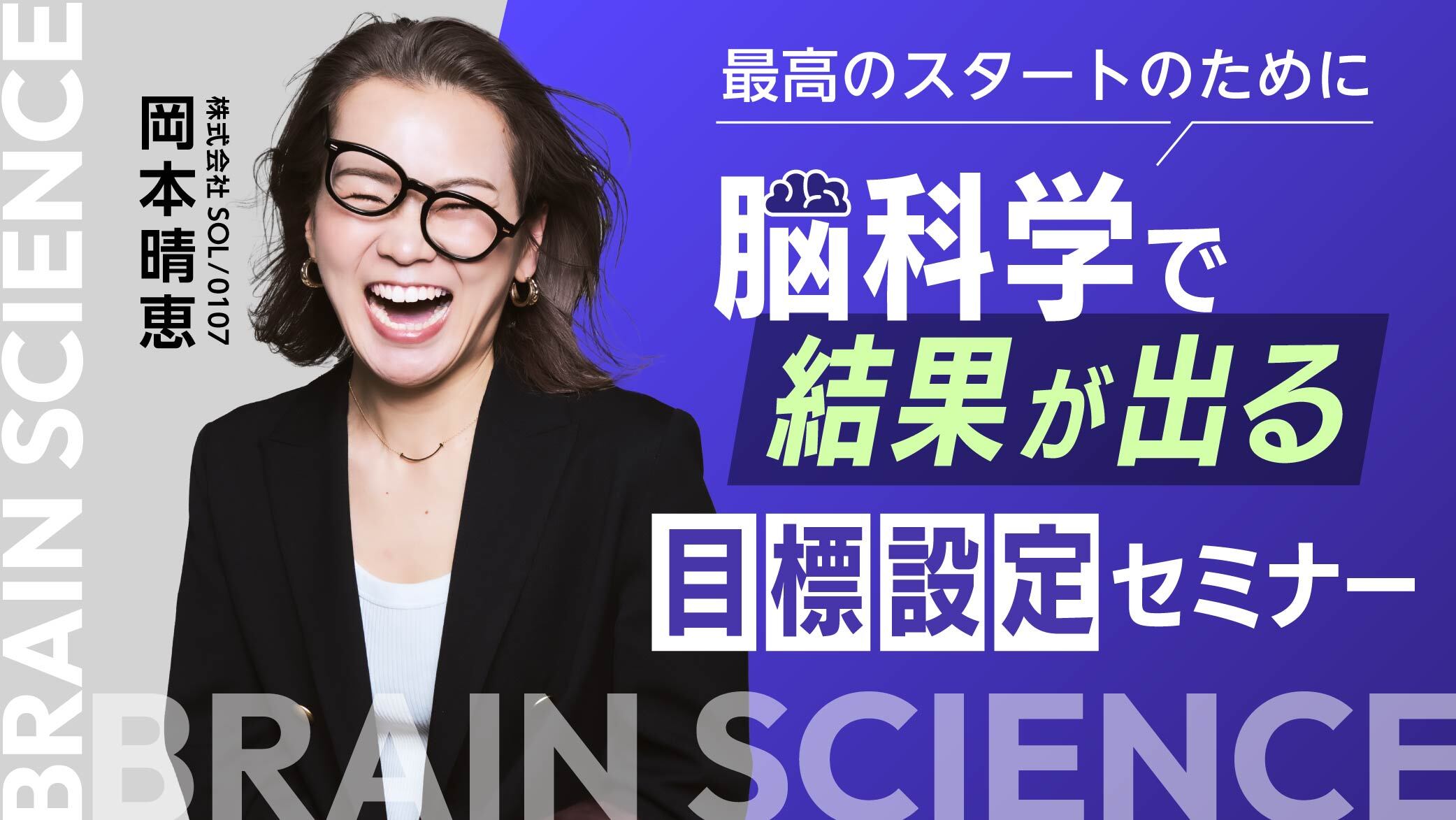 【最高のスタートのために】脳科学で“結果が出る”目標設定セミナー