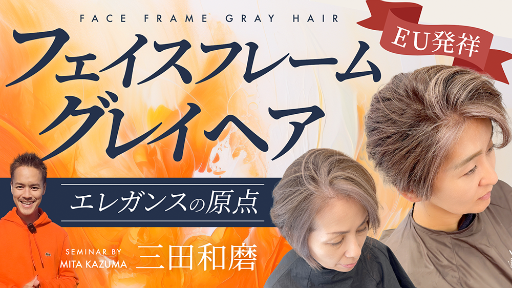 エレガンスの原点｜EU発祥”フェイスフレームグレイヘア”