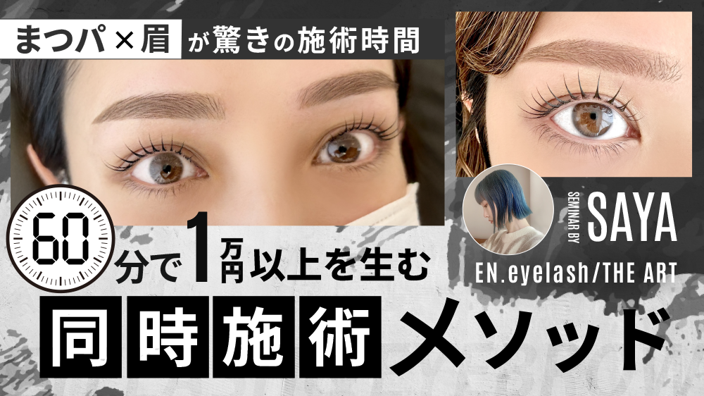 【まつパ×眉が驚きの施術時間！】 わずか60分で1万円以上を生む同時施術メソッド