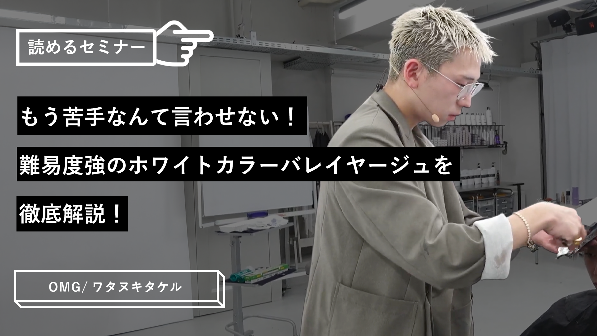 もう苦手なんて言わせない！難易度強のホワイトカラーバレイヤージュを