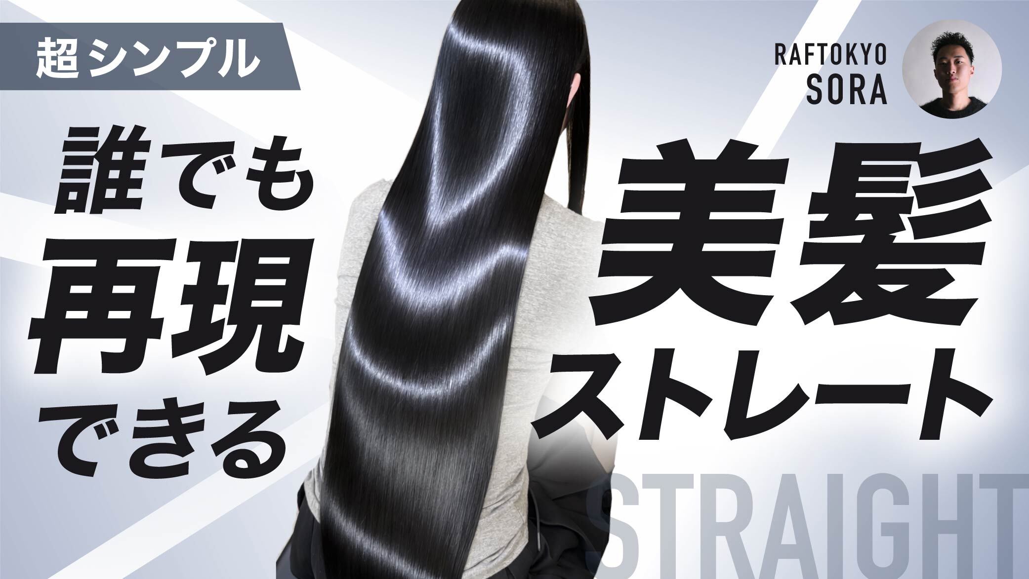 超シンプル！誰でも再現できる美髪ストレート ｜ HAIRCAMP（美容師向け