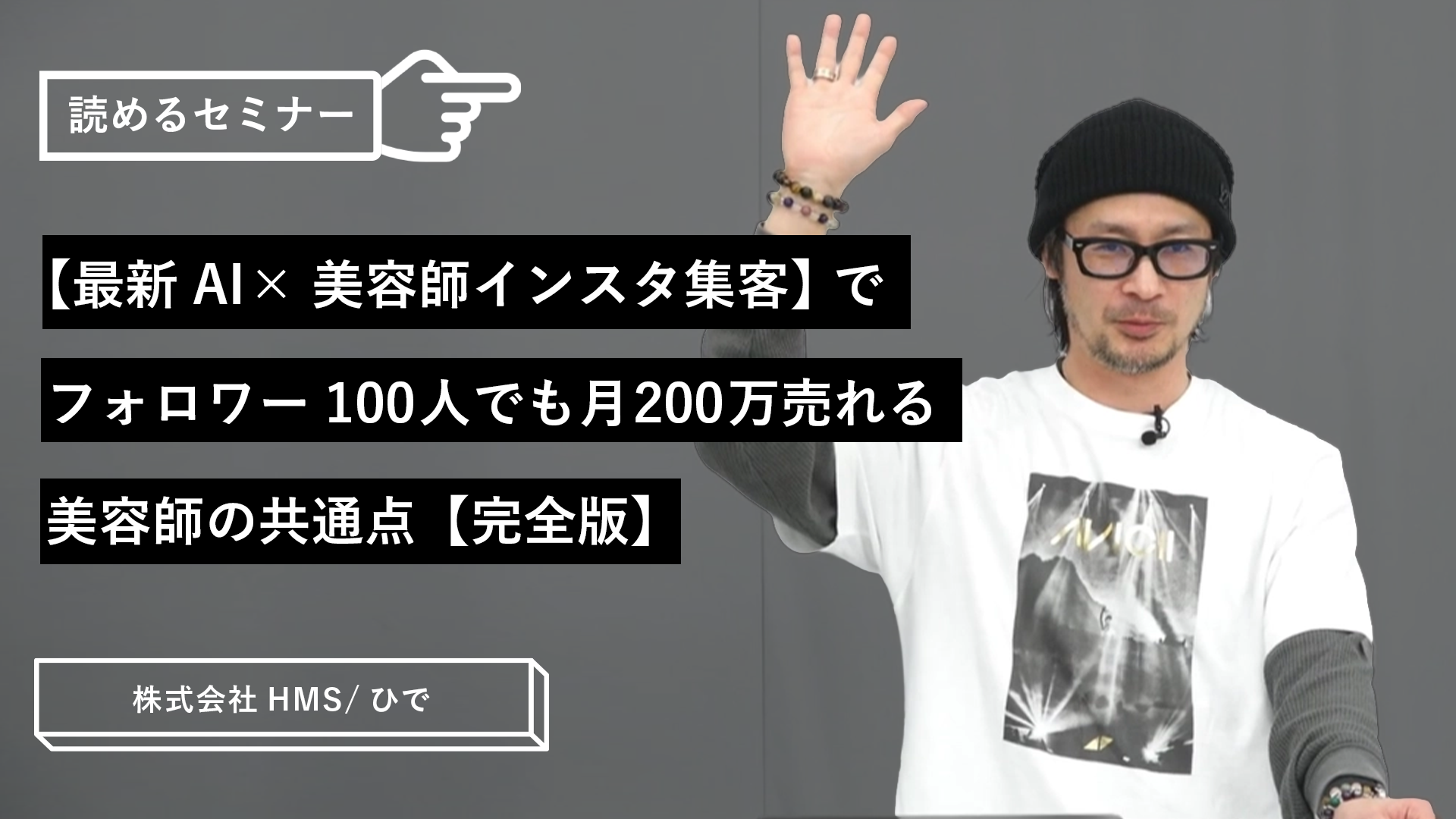 最新AI×美容師インスタ集客】でフォロワー100人でも月200万売れる美容