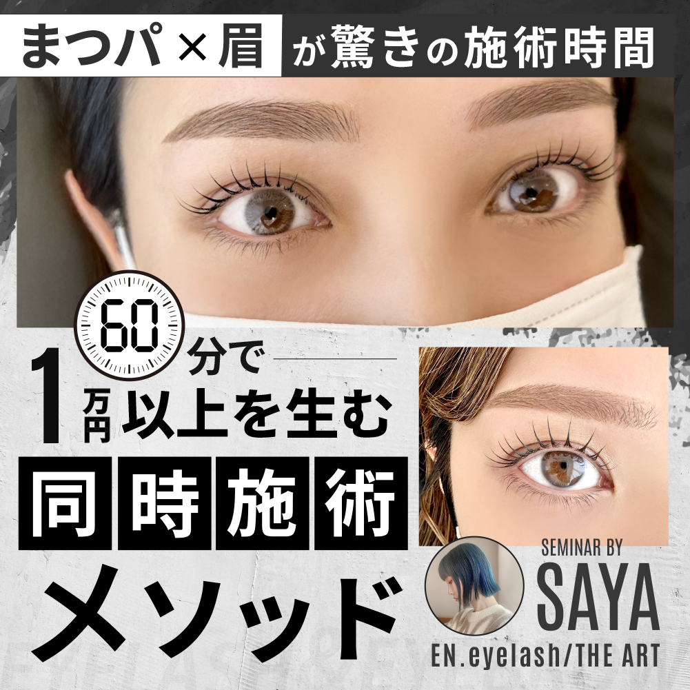 まつパ×眉が驚きの施術時間！】 わずか60分で1万円以上を生む同時施術